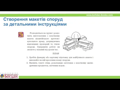 Створення макетів споруд за детальними інструкціями