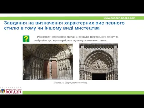 Завдання на визначення характерних рис певного стилю в тому чи іншому виді мистецтва