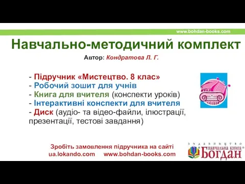 Автор: Кондратова Л. Г. Зробіть замовлення підручника на сайті ua.lokando.com www.bohdan-books.com