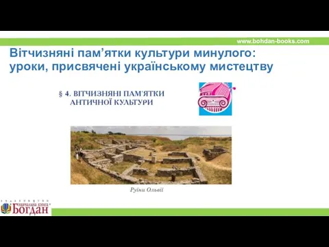 Вітчизняні пам’ятки культури минулого: уроки, присвячені українському мистецтву