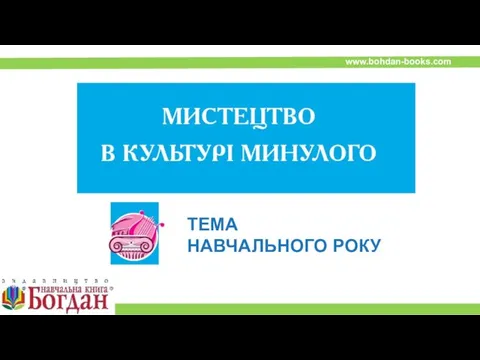 ТЕМА НАВЧАЛЬНОГО РОКУ