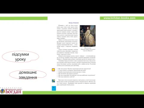 підсумки уроку домашнє завдання