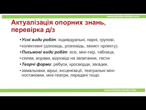 Актуалізація опорних знань, перевірка д/з Усні види робіт: індивідуальні, парні, групові,