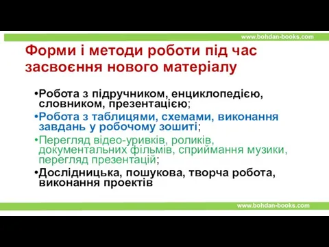 Форми і методи роботи під час засвоєння нового матеріалу Робота з