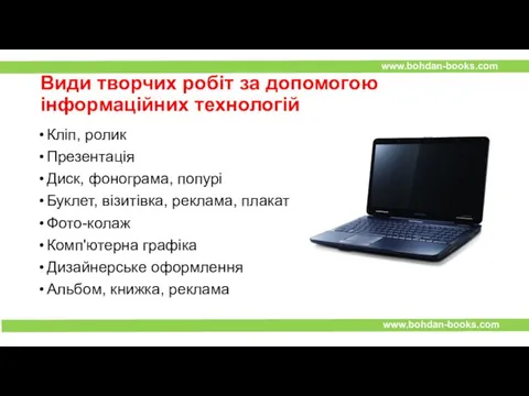 Види творчих робіт за допомогою інформаційних технологій Кліп, ролик Презентація Диск,