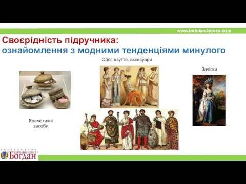 Своєрідність підручника: ознайомлення з модними тенденціями минулого Одяг, взуття, аксесуари Зачіски Косметичні засоби