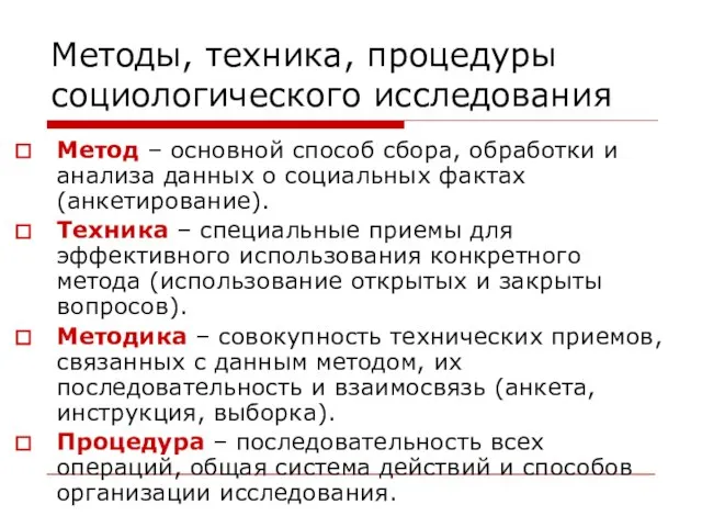 Методы, техника, процедуры социологического исследования Метод – основной способ сбора, обработки