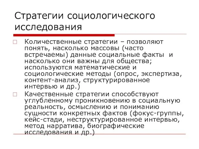 Стратегии социологического исследования Количественные стратегии – позволяют понять, насколько массовы (часто