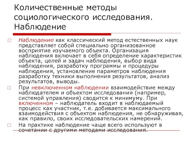 Количественные методы социологического исследования. Наблюдение Наблюдение как классический метод естественных наук