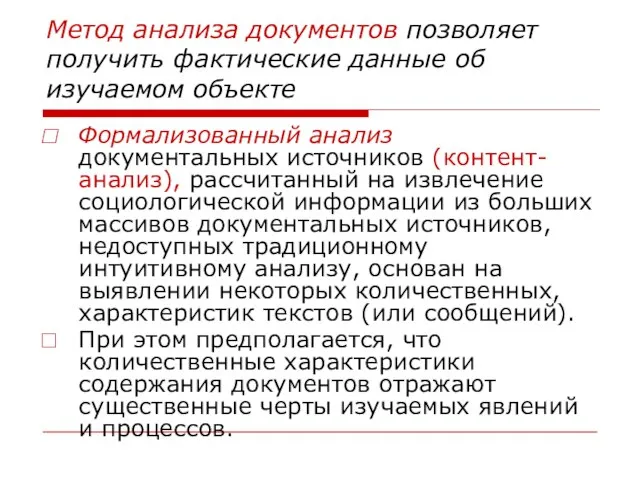 Метод анализа документов позволяет получить фактические данные об изучаемом объекте Формализованный