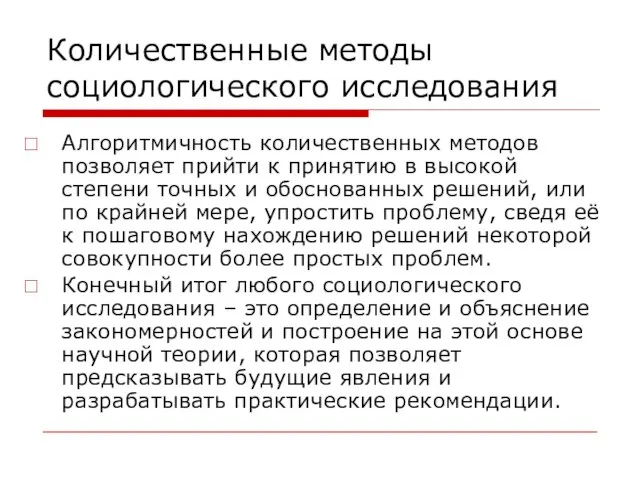 Количественные методы социологического исследования Алгоритмичность количественных методов позволяет прийти к принятию