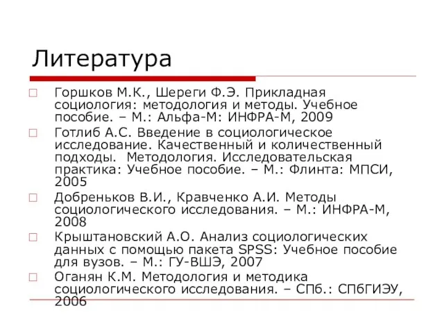 Литература Горшков М.К., Шереги Ф.Э. Прикладная социология: методология и методы. Учебное