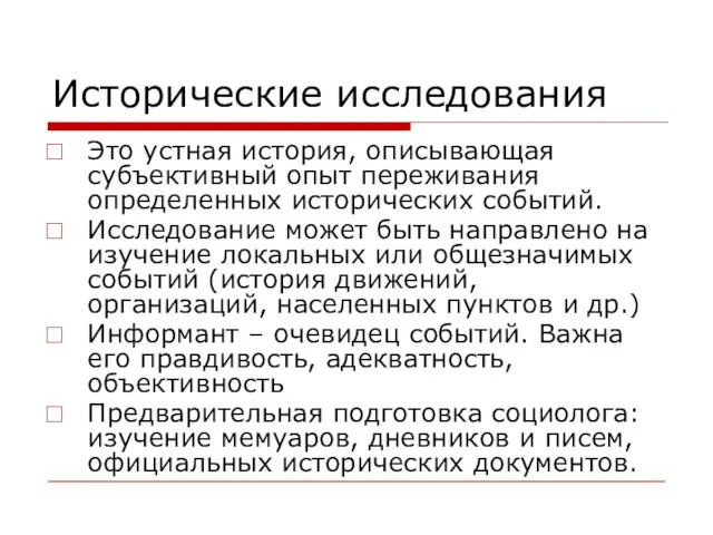 Исторические исследования Это устная история, описывающая субъективный опыт переживания определенных исторических