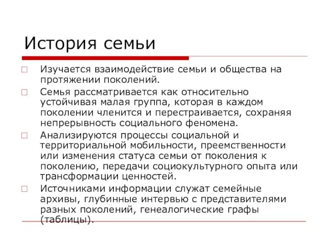 История семьи Изучается взаимодействие семьи и общества на протяжении поколений. Семья