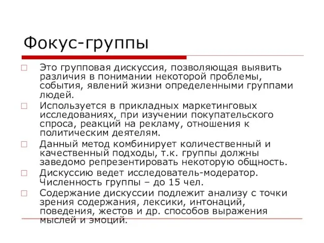 Фокус-группы Это групповая дискуссия, позволяющая выявить различия в понимании некоторой проблемы,