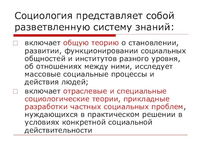 Социология представляет собой разветвленную систему знаний: включает общую теорию о становлении,