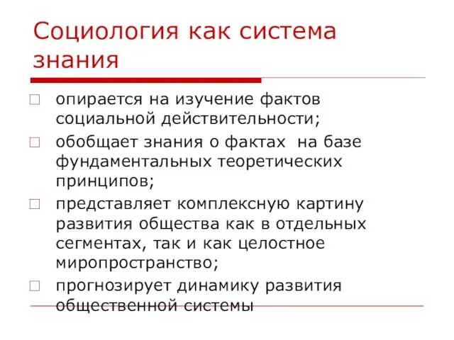 Социология как система знания опирается на изучение фактов социальной действительности; обобщает