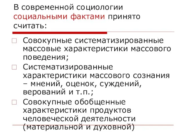 В современной социологии социальными фактами принято считать: Совокупные систематизированные массовые характеристики