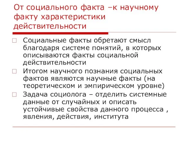 От социального факта –к научному факту характеристики действительности Социальные факты обретают