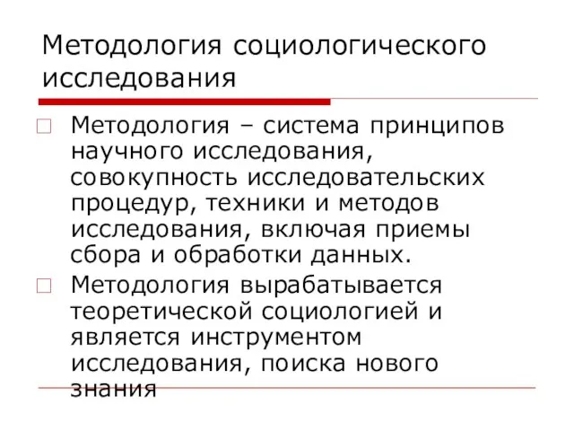 Методология социологического исследования Методология – система принципов научного исследования, совокупность исследовательских