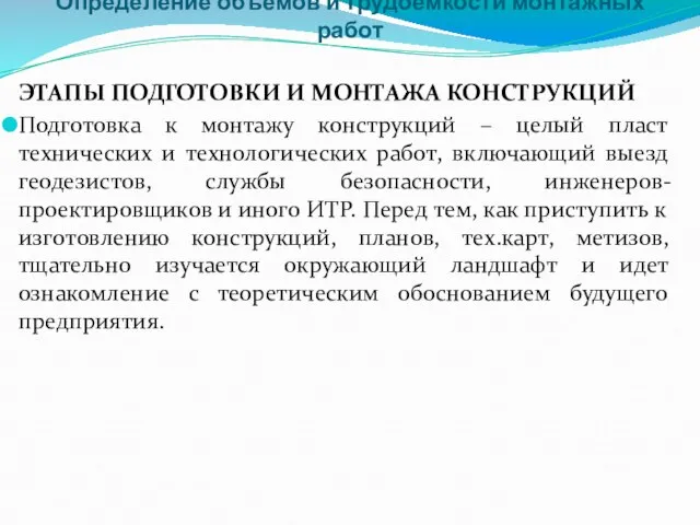 Определение объемов и трудоемкости монтажных работ ЭТАПЫ ПОДГОТОВКИ И МОНТАЖА КОНСТРУКЦИЙ