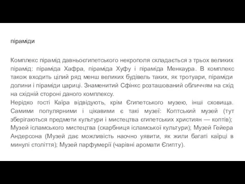 піраміди Комплекс пірамід давньоєгипетського некрополя складається з трьох великих пірамід: піраміда