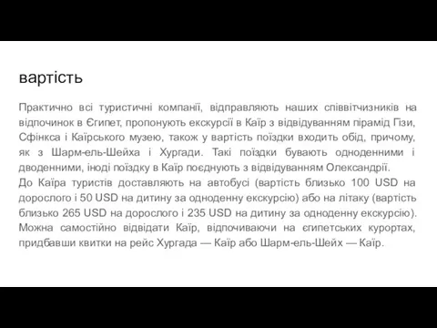 вартість Практично всі туристичні компанії, відправляють наших співвітчизників на відпочинок в