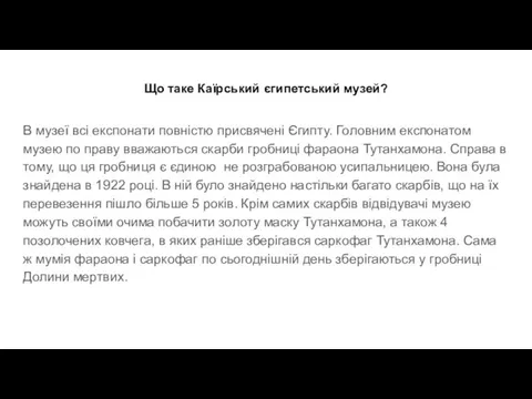 Що таке Каїрський єгипетський музей? В музеї всі експонати повністю присвячені