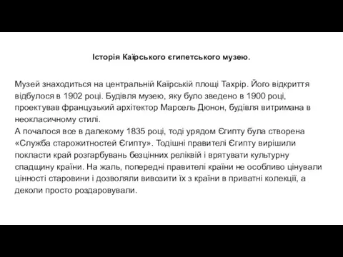 Історія Каїрського єгипетського музею. Музей знаходиться на центральній Каїрській площі Тахрір.