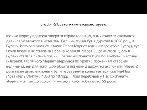 Історія Каїрського єгипетського музею. Майже відразу вдалося створити першу колекцію, у