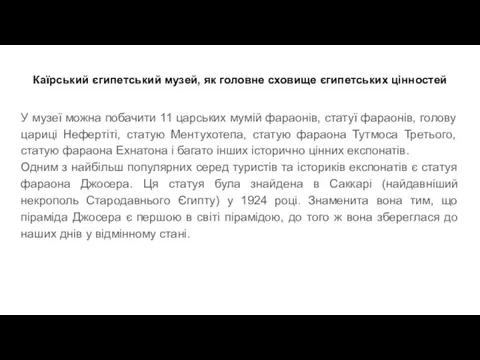 Каїрський єгипетський музей, як головне сховище єгипетських цінностей У музеї можна