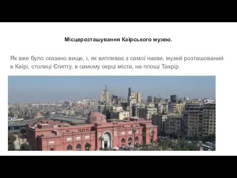 Місцерозташування Каїрського музею. Як вже було сказано вище, і, як випливає