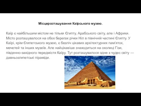 Місцерозташування Каїрського музею. Каїр є найбільшим містом не тільки Єгипту, Арабського