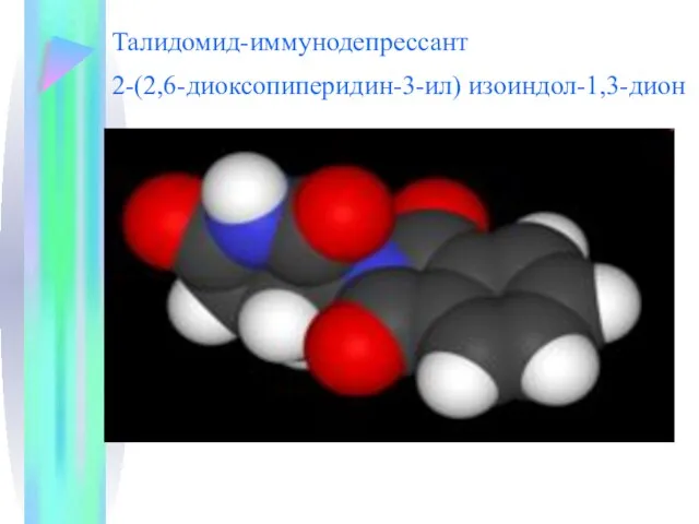 Талидомид-иммунодепрессант 2-(2,6-диоксопиперидин-3-ил) изоиндол-1,3-дион