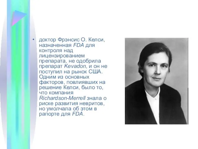 доктор Фрэнсис О. Келси, назначенная FDA для контроля над лицензированием препарата,