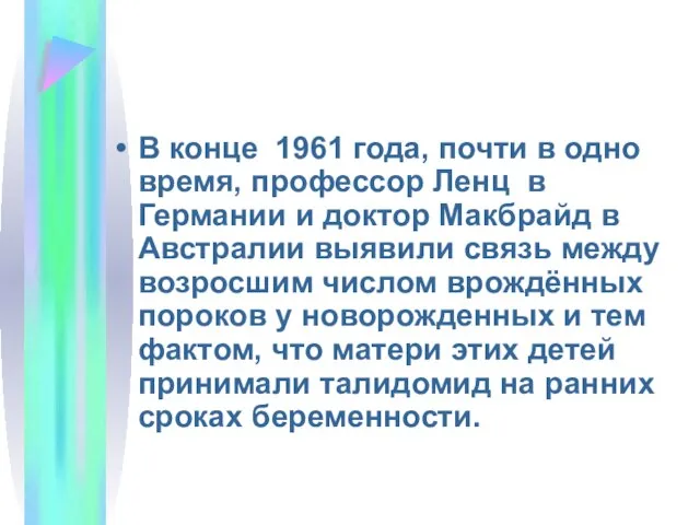 В конце 1961 года, почти в одно время, профессор Ленц в