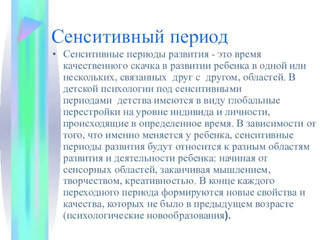 Сенситивный период Сенситивные периоды развития - это время качественного скачка в