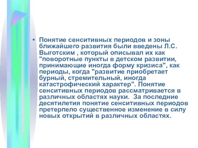 Понятие сенситивных периодов и зоны ближайшего развития были введены Л.С.Выготским ,