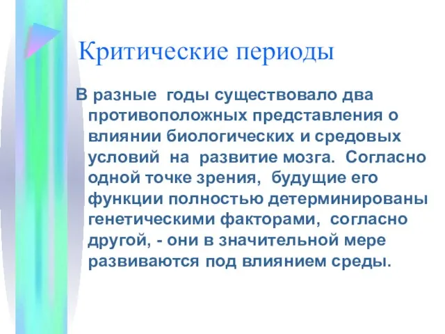 Критические периоды В разные годы существовало два противоположных представления о влиянии