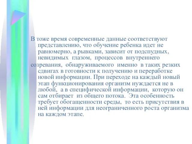 В тоже время современные данные соответствуют представлению, что обучение ребенка идет