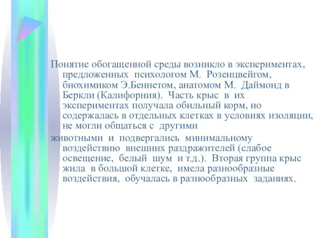 Понятие обогащенной среды возникло в экспериментах, предложенных психологом М. Розенцвейгом, биохимиком