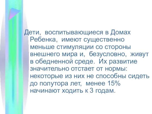 Дети, воспитывающиеся в Домах Ребенка, имеют существенно меньше стимуляции со стороны