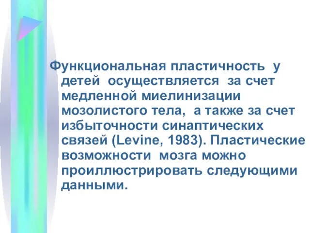 Функциональная пластичность у детей осуществляется за счет медленной миелинизации мозолистого тела,