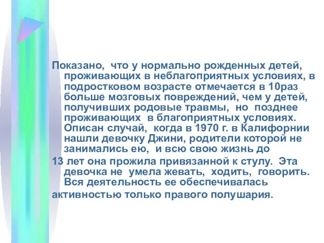 Показано, что у нормально рожденных детей, проживающих в неблагоприятных условиях, в