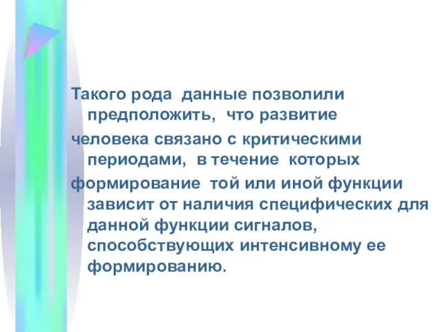 Такого рода данные позволили предположить, что развитие человека связано с критическими