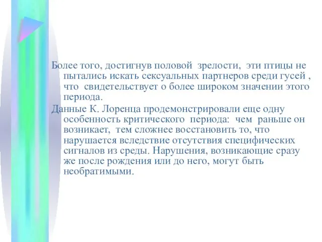 Более того, достигнув половой зрелости, эти птицы не пытались искать сексуальных