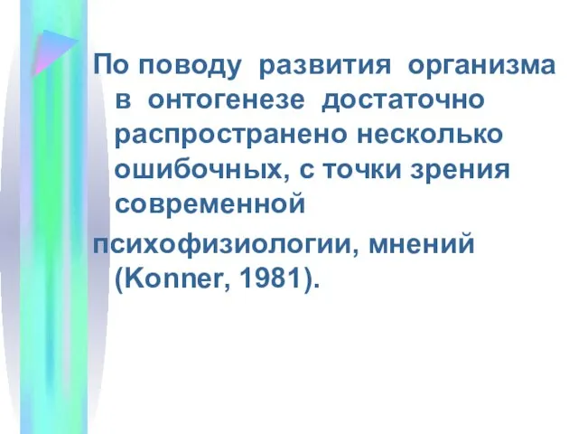 По поводу развития организма в онтогенезе достаточно распространено несколько ошибочных, с