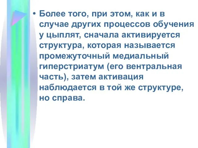 Более того, при этом, как и в случае других процессов обучения