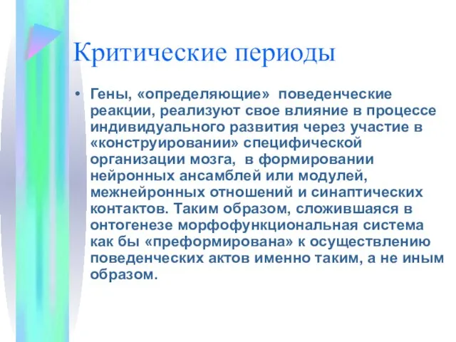 Критические периоды Гены, «определяющие» поведенческие реакции, реализуют свое влияние в процессе