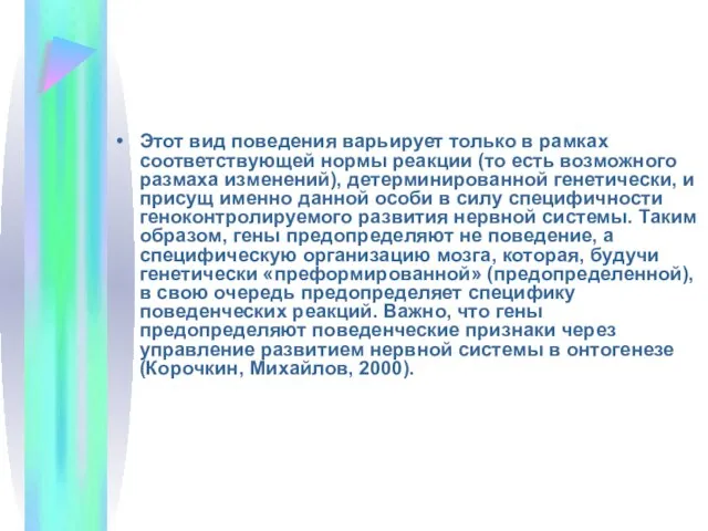 Этот вид поведения варьирует только в рамках соответствующей нормы реакции (то